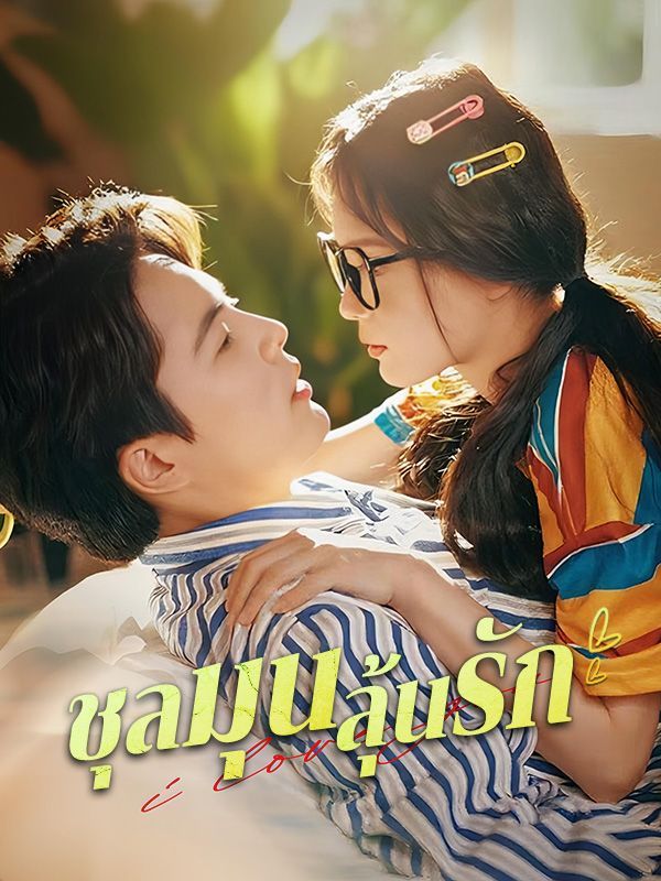 ชุลมุนลุ้นรัก โปสเตอร์