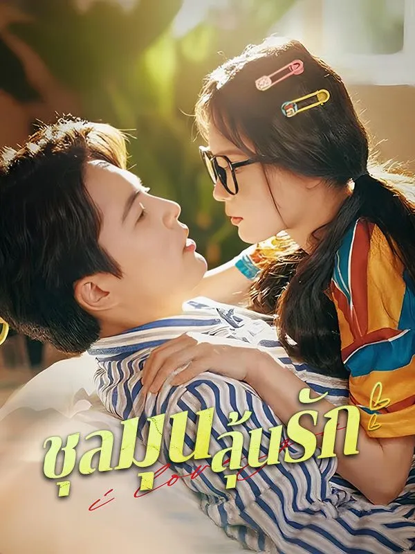 โปสเตอร์ซีรีส์ ชุลมุนลุ้นรัก - ดูซีรีส์จีนออนไลน์ฟรี