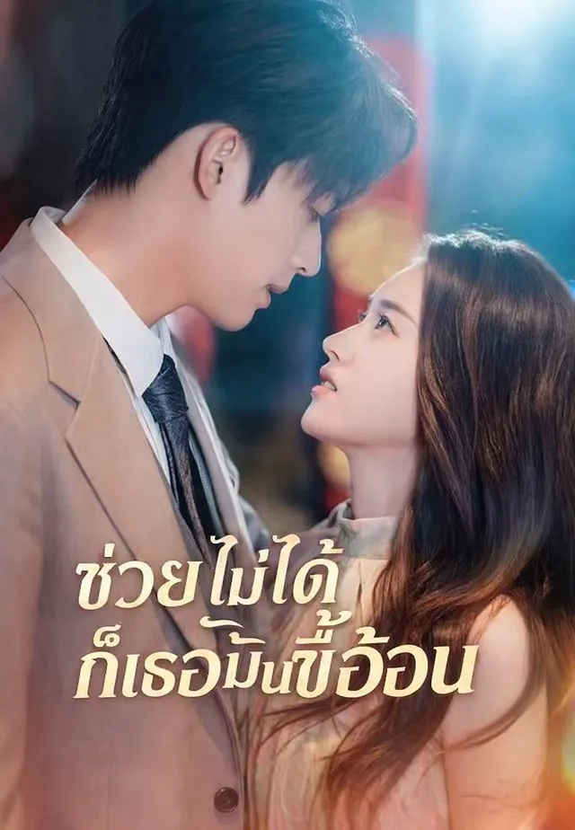 หนังสั้นจีน ช่วยไม่ได้ก็เธอมันขี้อ้อน พากย์ไทย ดูฟรี - โรงหยก