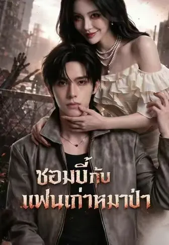 หนังสั้นจีน ซอมบี้กับแฟนเก่าหมาป่า พากย์ไทย ดูฟรี - โรงหยก