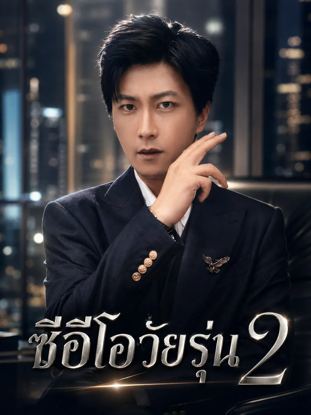 หนังสั้นจีน ซีอีโอวัยรุ่น2 พากย์ไทย ดูฟรี - โรงหยก
