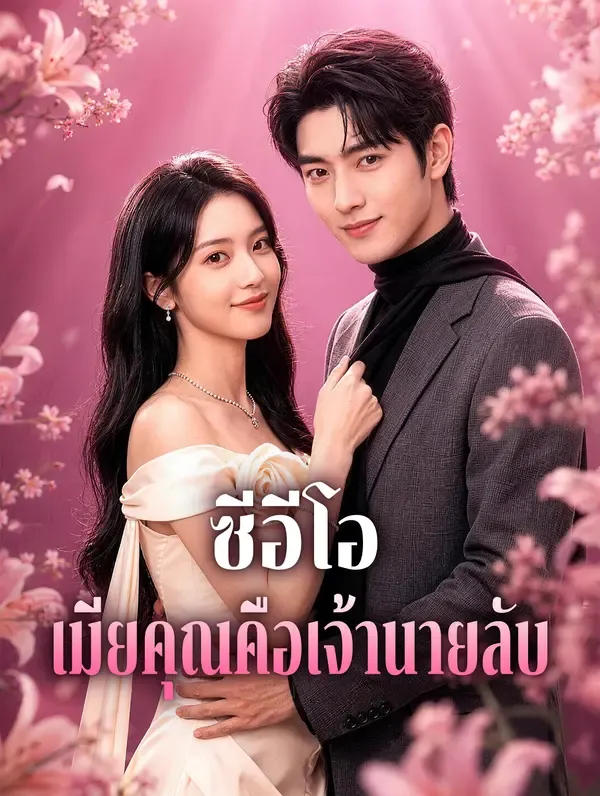 หนังสั้นจีน ซีอีโอเมียคุณคือเจ้านายลับ พากย์ไทย ดูฟรี - โรงหยก
