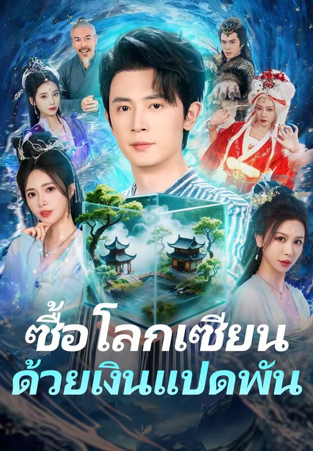 ซื้อโลกเซียนด้วยเงินแปดพัน โปสเตอร์