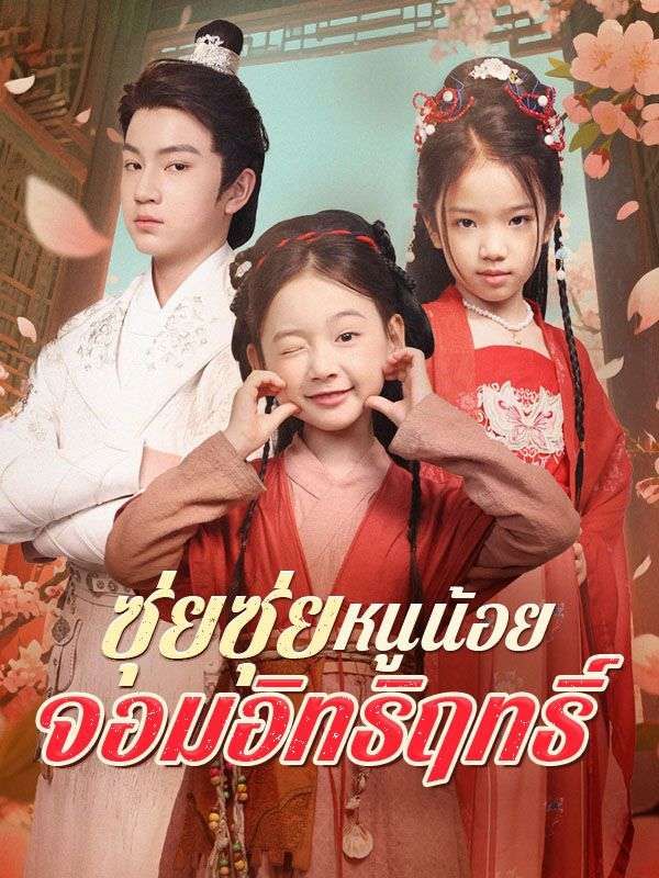 ซุ่ยซุ่ยหนูน้อยจอมอิทธิฤทธิ์ โปสเตอร์