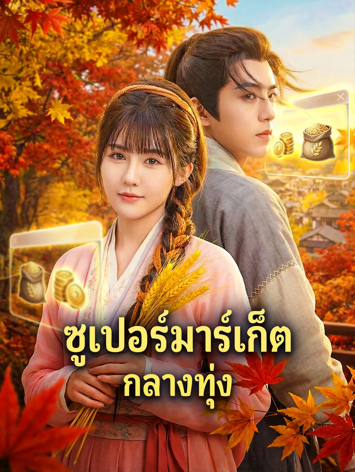 หนังสั้นจีน ซูเปอร์มาร์เก็ตกลางทุ่ง พากย์ไทย ดูฟรี - โรงหยก
