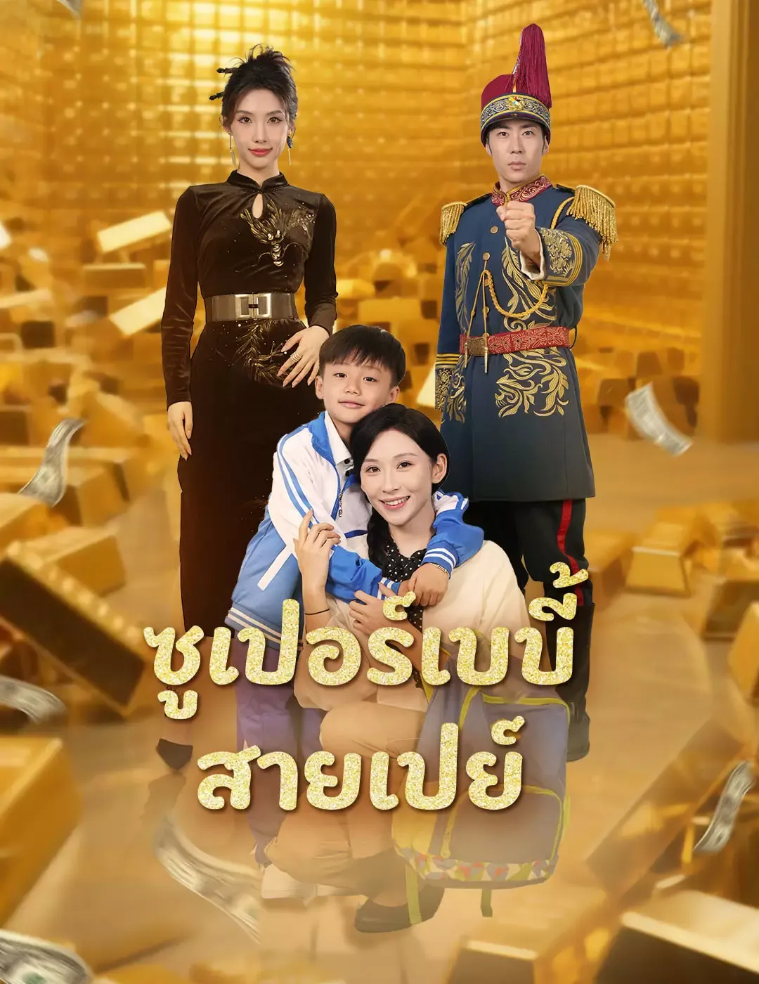 ซูเปอร์เบบี้สายเปย์