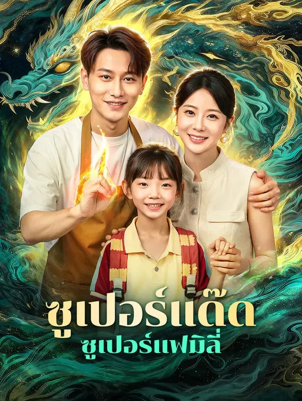 ซูเปอร์แด๊ดซูเปอร์แฟมิลี่