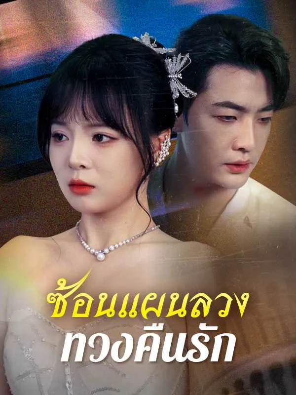 ซ้อนแผนลวงทวงคืนรัก
