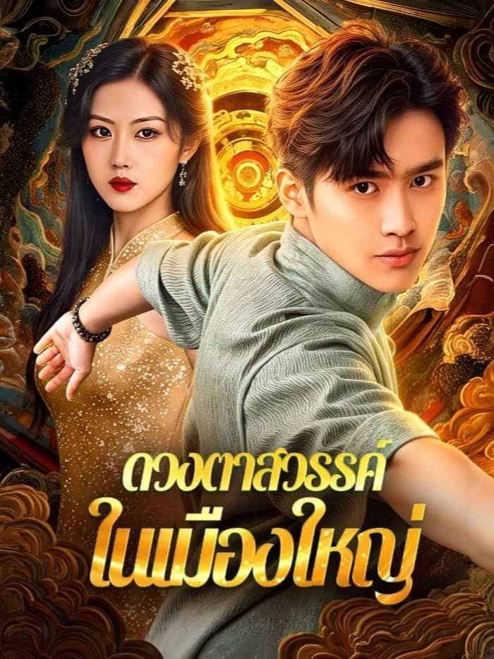 ดวงตาสวรรค์ในเมืองใหญ่ โปสเตอร์