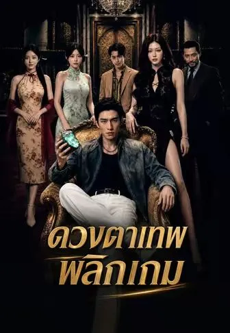 หนังสั้นจีน ดวงตาเทพพลิกเกม พากย์ไทย ดูฟรี - โรงหยก