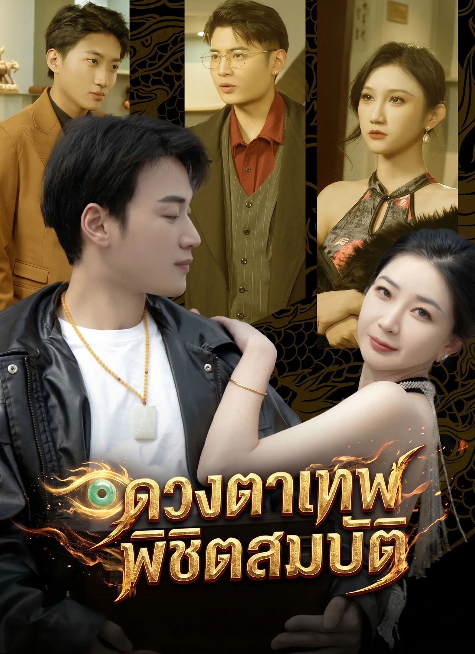 หนังสั้นจีน ดวงตาเทพพิชิตสมบัติ ซับไทย ดูฟรี - โรงหยก