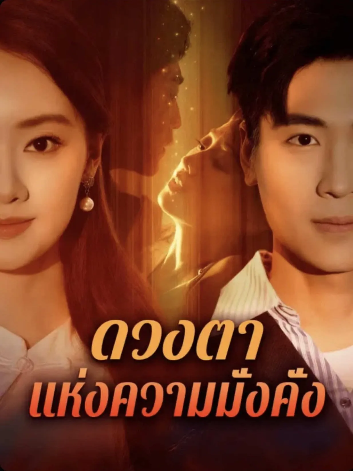 ดวงตาแห่งความมั่งคั่งth