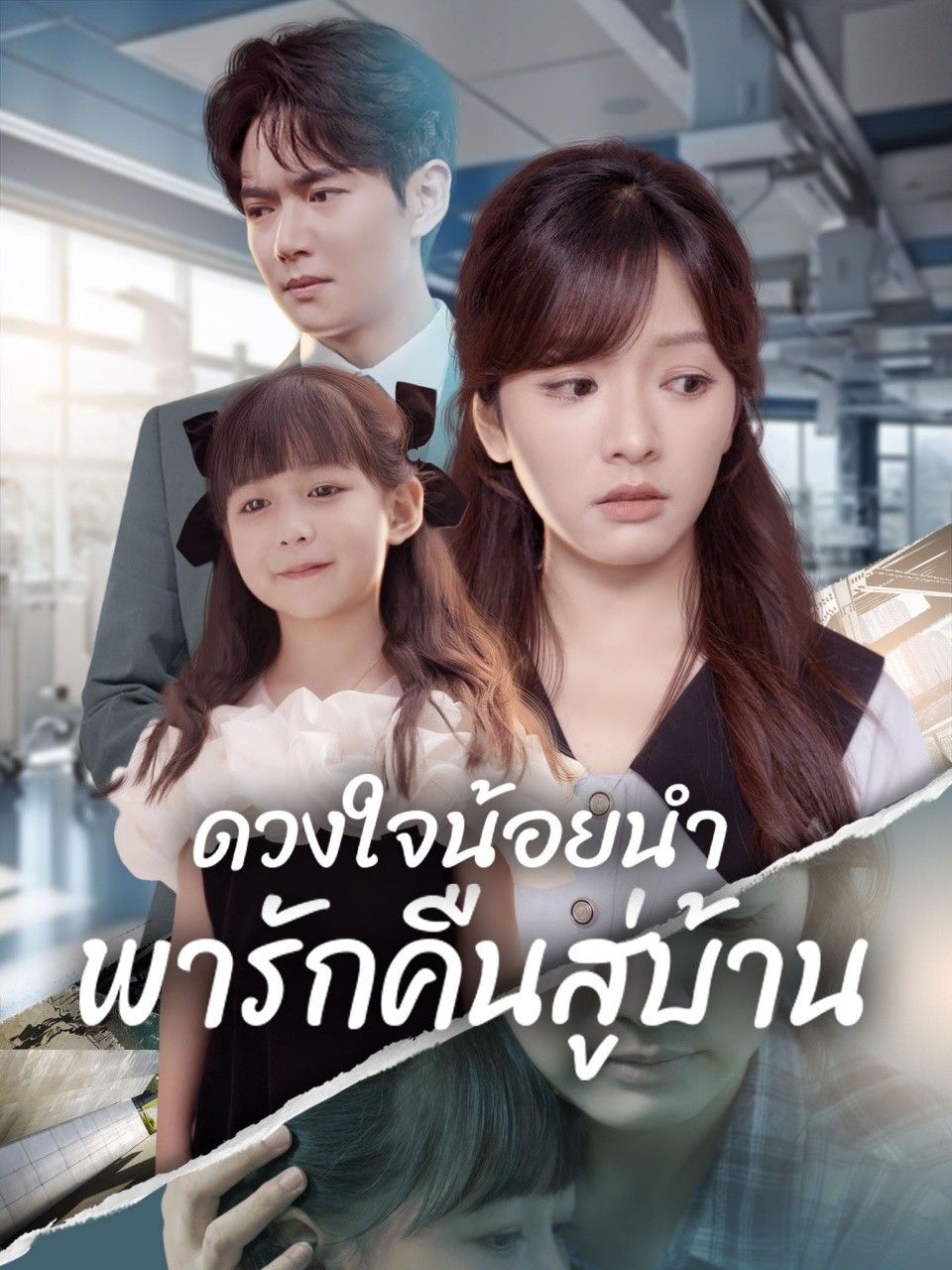 ดวงใจน้อยนำพารักคืนสู่บ้าน โปสเตอร์