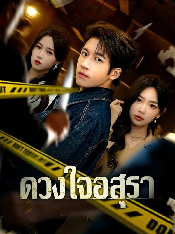 หนังสั้นจีน ดวงใจอสุรา ซับไทย ดูฟรี - โรงหยก