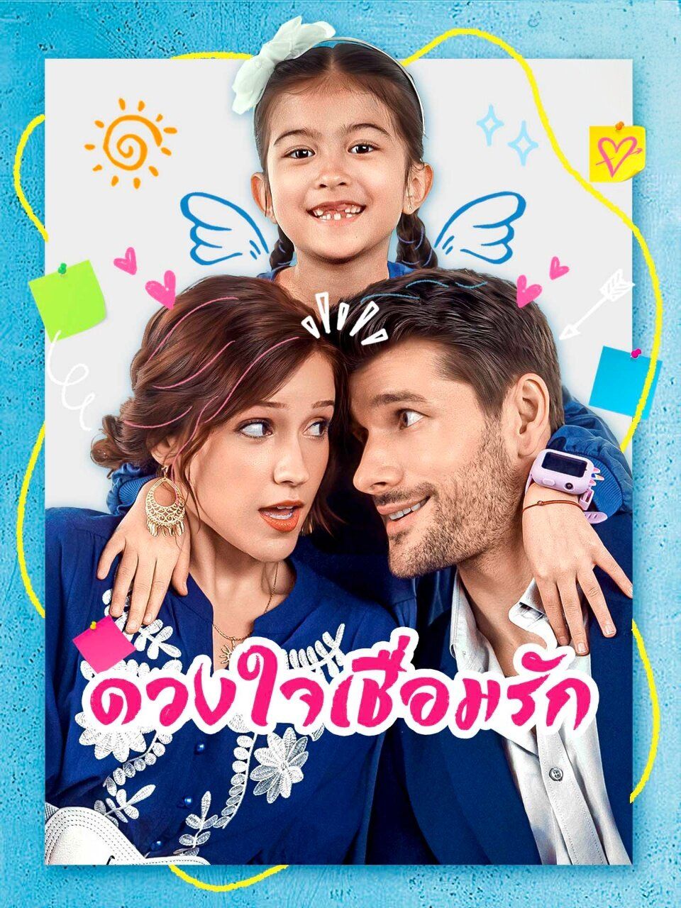 ดวงใจเชื่อมรัก โปสเตอร์