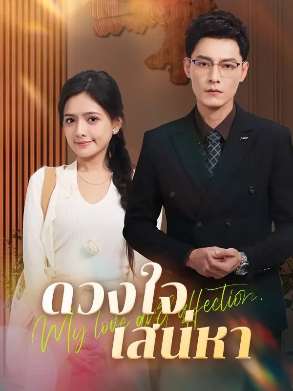 โปสเตอร์ซีรีส์ ดวงใจเสน่หา - ดูซีรีส์จีนออนไลน์ฟรี