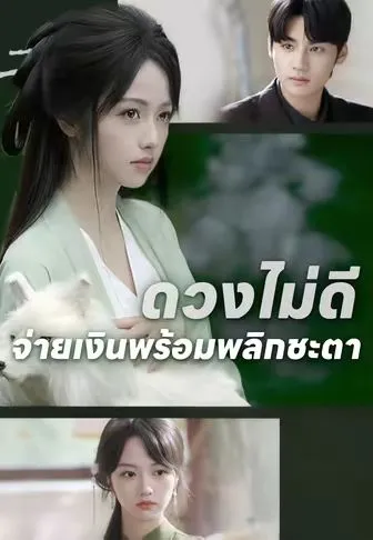 ดวงไม่ดีจ่ายเงินพร้อมพลิกชะตา