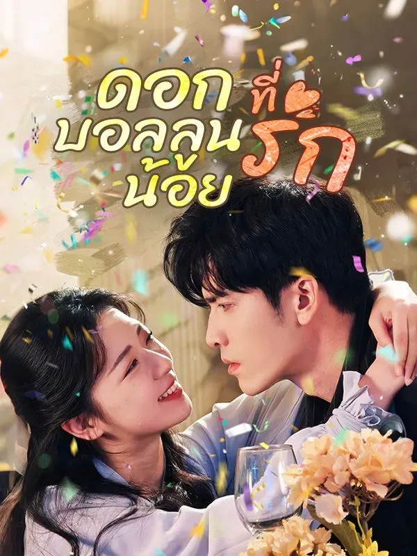 โปสเตอร์ซีรีส์ ดอกบอลลูนน้อยที่รัก - ดูซีรีส์จีนออนไลน์ฟรี