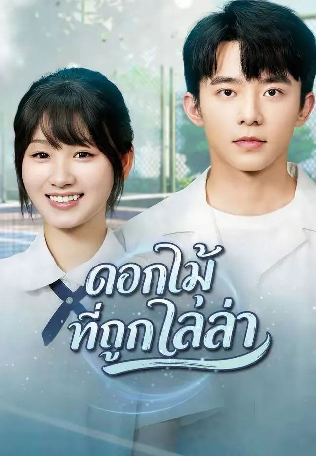 ดอกไม้ที่ถูกไล่ล่า