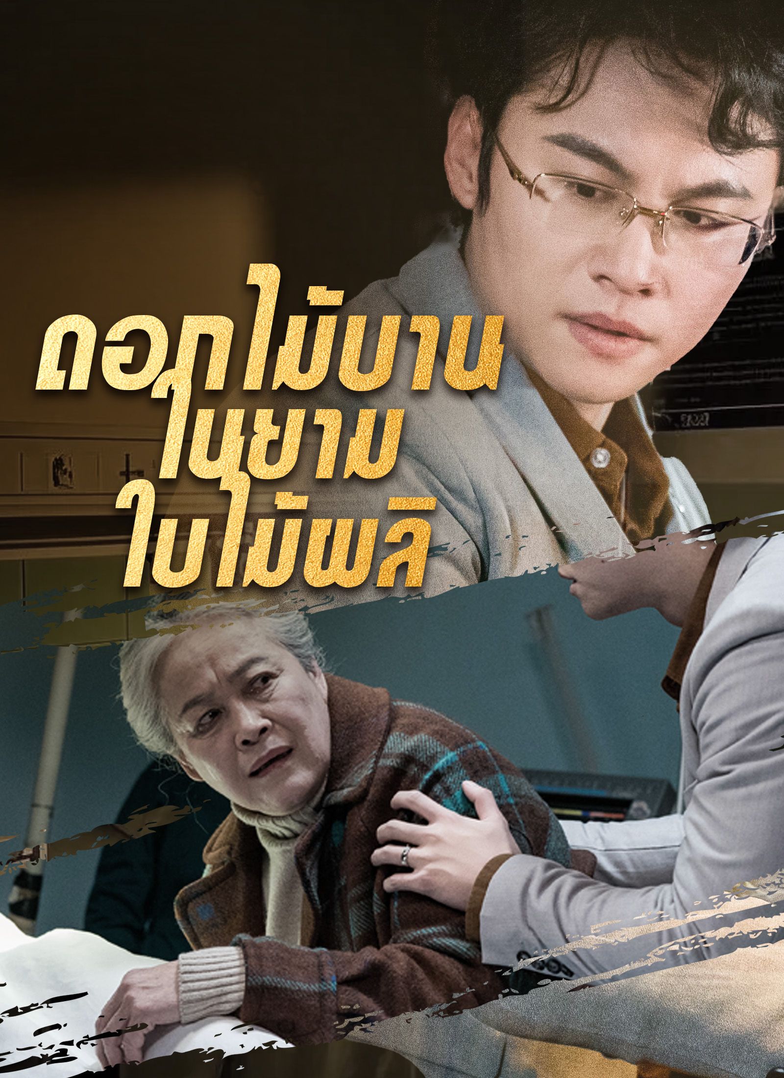 ดอกไม้บานในยามใบไม้ผลิ โปสเตอร์