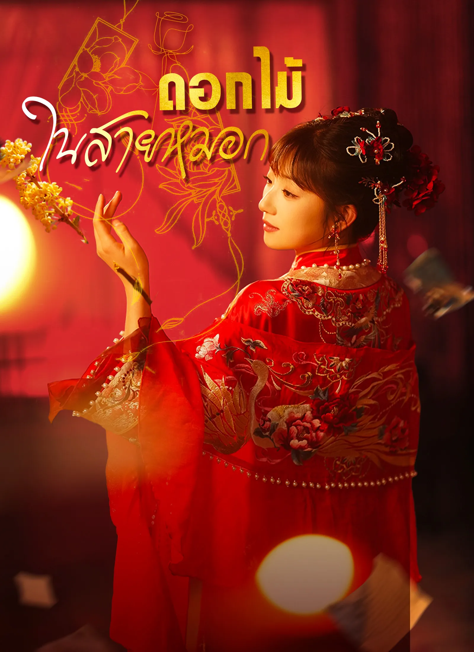 โปสเตอร์ซีรีส์ ดอกไม้ในสายหมอก - ดูซีรีส์จีนออนไลน์ฟรี