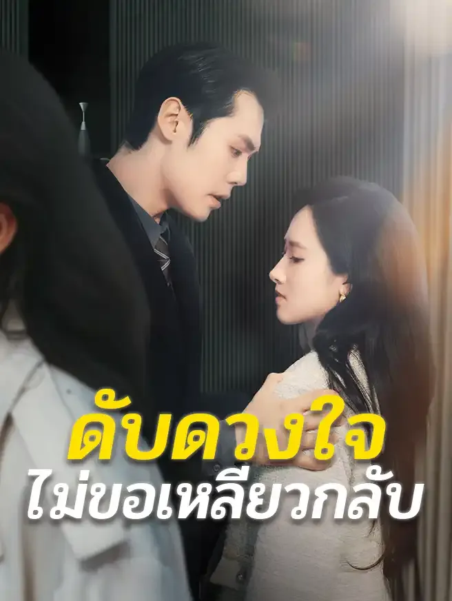 โปสเตอร์ซีรีส์ ดับดวงใจไม่ขอเหลียวกลับ - ดูซีรีส์จีนออนไลน์ฟรี