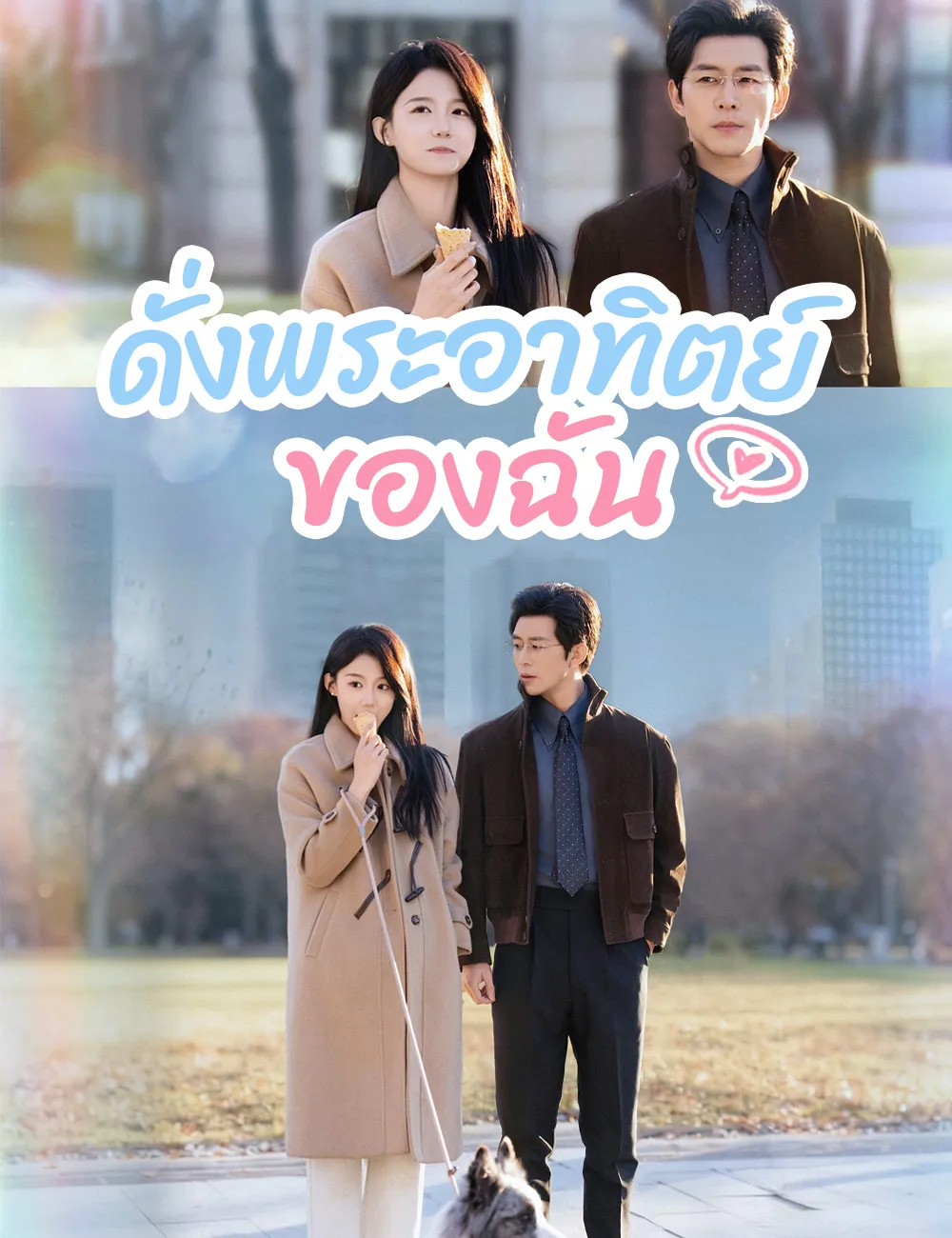 หนังสั้นจีน ดั่งพระอาทิตย์ของฉัน พากย์ไทย ดูฟรี - โรงหยก
