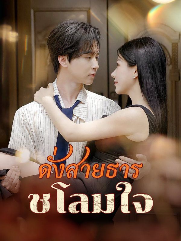 ดั่งสายธารชโลมใจ โปสเตอร์