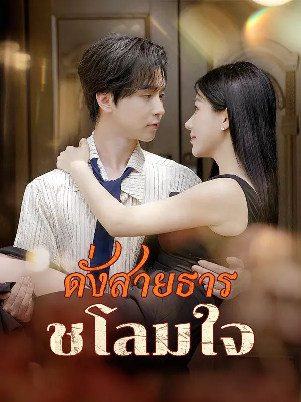 โปสเตอร์ซีรีส์ ดั่งสายธารชโลมใจ - ดูซีรีส์จีนออนไลน์ฟรี