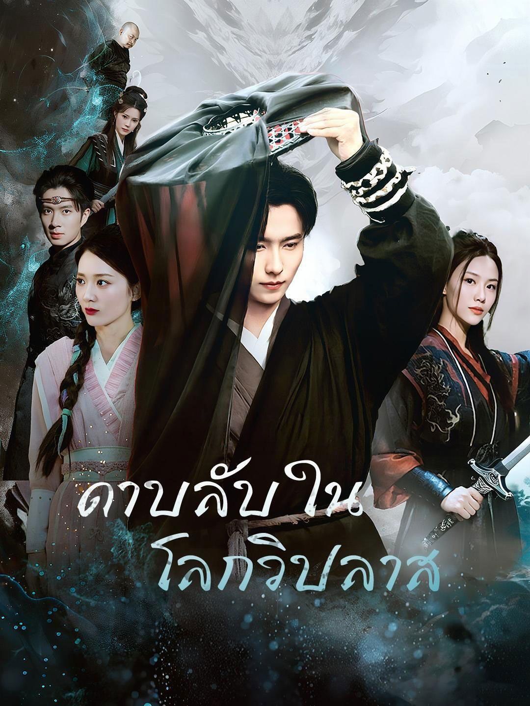 ดาบลับในโลกวิปลาส โปสเตอร์