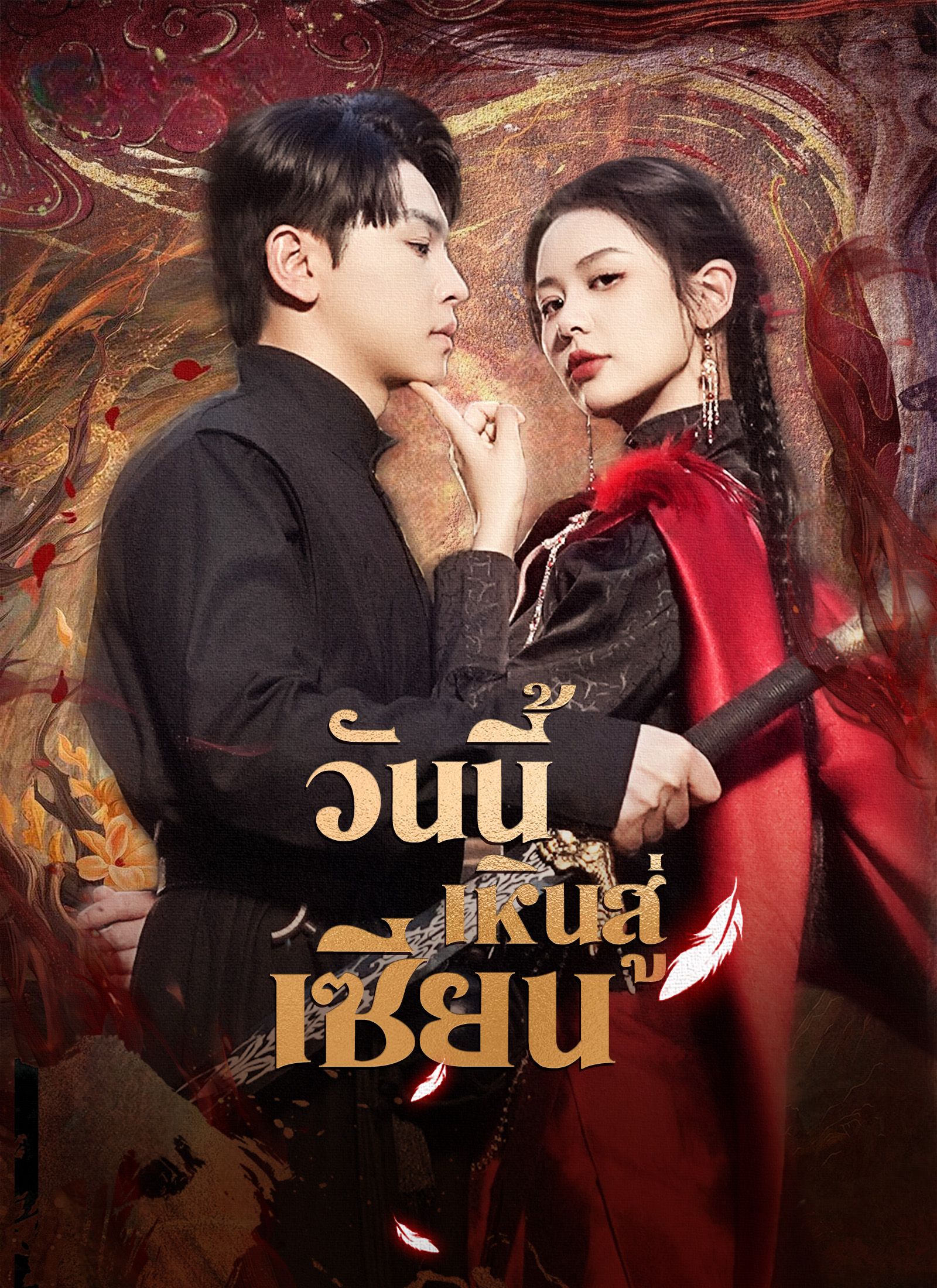 ดาบสังหารมังกร โปสเตอร์