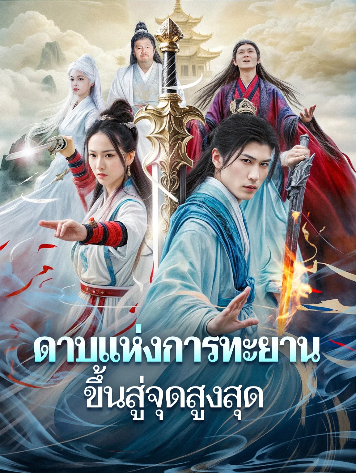 หนังสั้นจีน ดาบแห่งการทะยานขึ้นสู่จุดสูงสุด พากย์ไทย ดูฟรี - โรงหยก