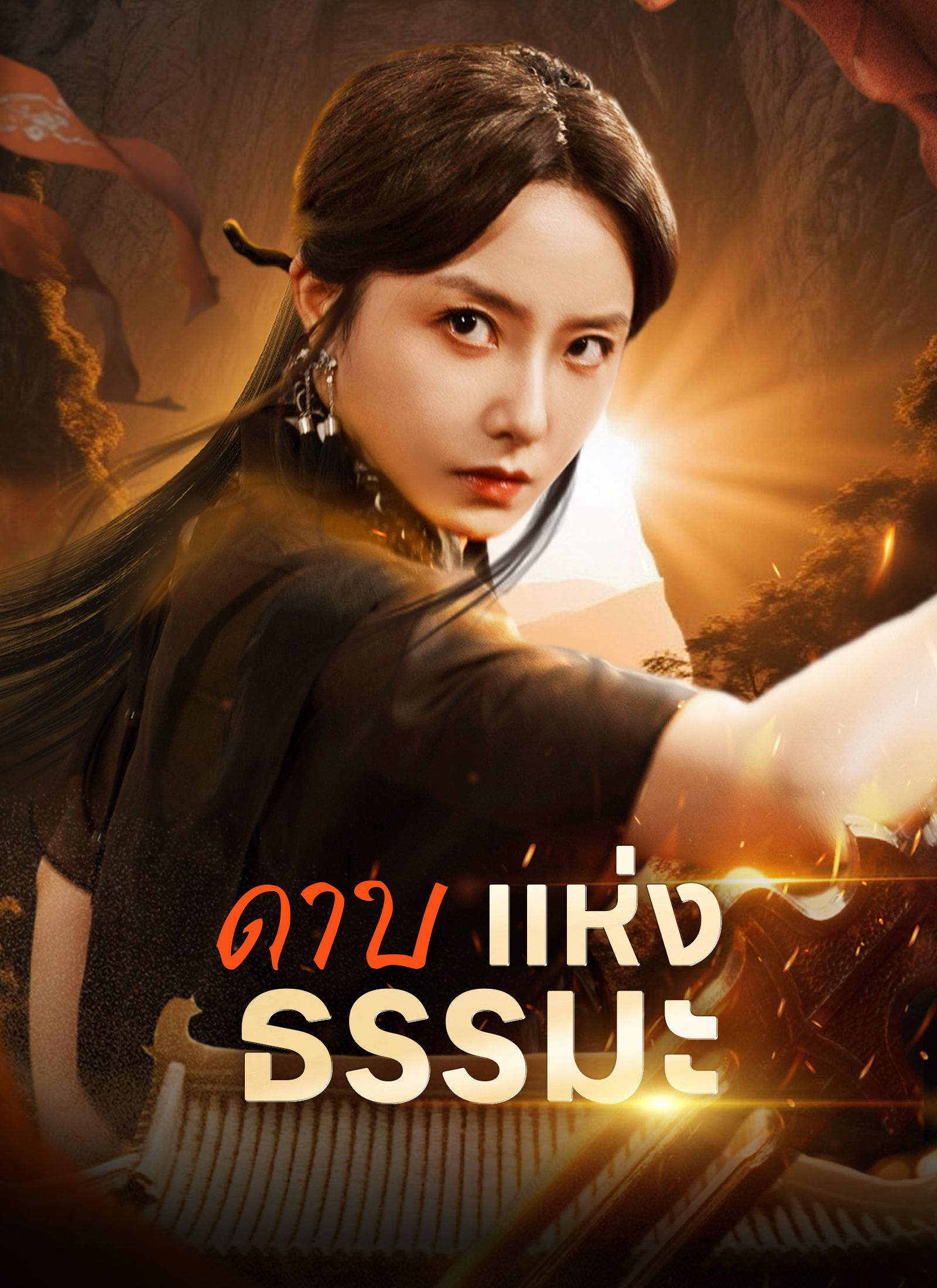ดาบแห่งธรรมะ โปสเตอร์