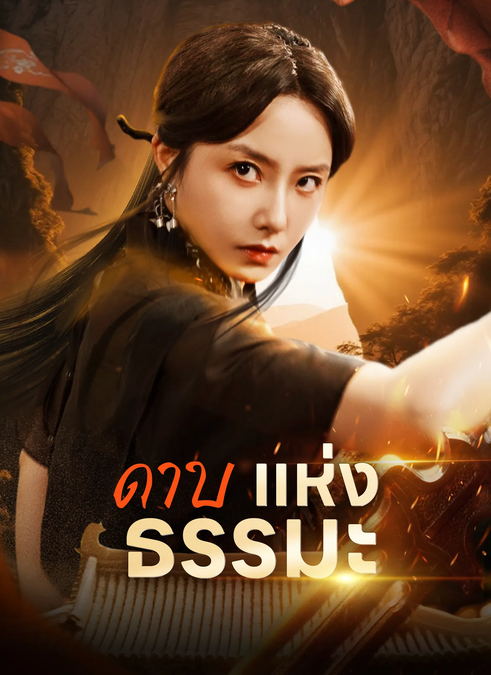 โปสเตอร์ซีรีส์ ดาบแห่งธรรมะ - ดูซีรีส์จีนออนไลน์ฟรี
