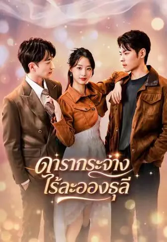 หนังสั้นจีน ดารากระจ่างไร้ละอองธุลี พากย์ไทย ดูฟรี - โรงหยก