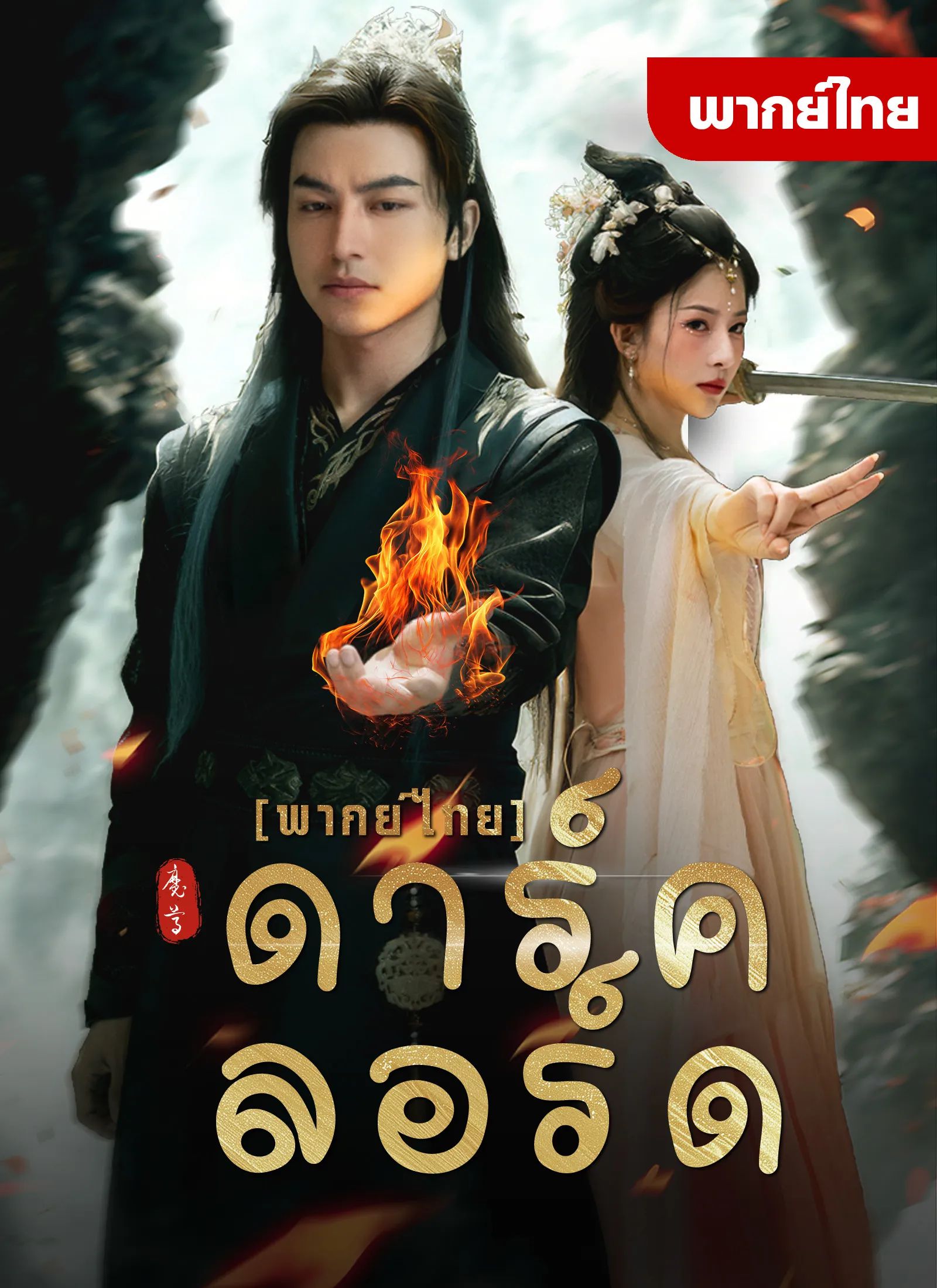 ดาร์คลอร์ด โปสเตอร์