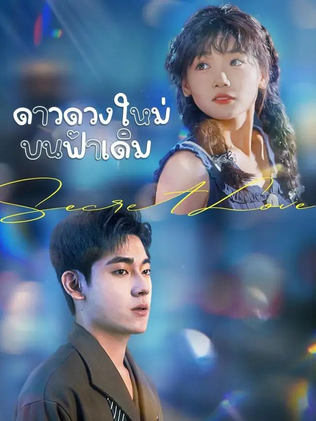 ดาวดวงใหม่บนฟ้าเดิม โปสเตอร์