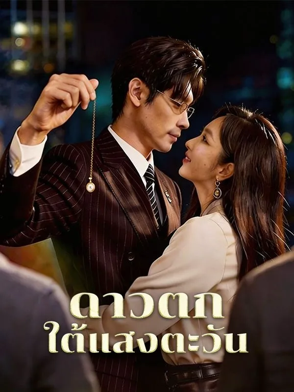 หนังสั้นจีน ดาวตกใต้แสงตะวัน พากย์ไทย ดูฟรี - โรงหยก