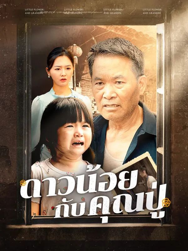ดาวน้อยกับคุณปู่ โปสเตอร์