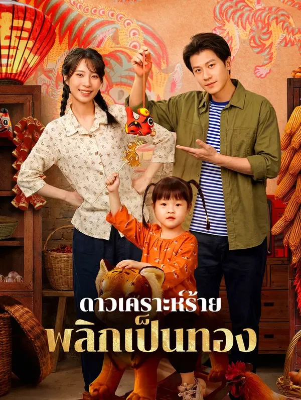 ดาวเคราะห์ร้ายพลิกเป็นทอง