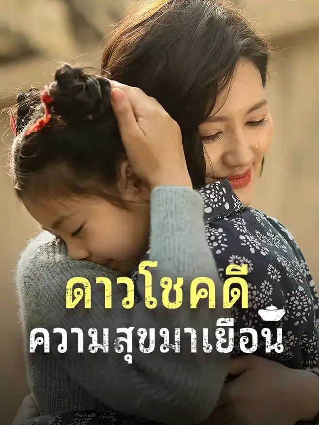 โปสเตอร์ซีรีส์ ดาวโชคดีความสุขมาเยือน - ดูซีรีส์จีนออนไลน์ฟรี