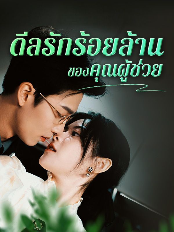 ดีลรักร้อยล้านของคุณผู้ช่วย โปสเตอร์
