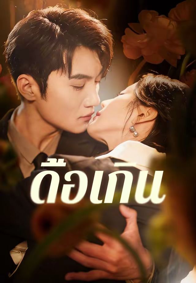 ดื้อเกิน โปสเตอร์