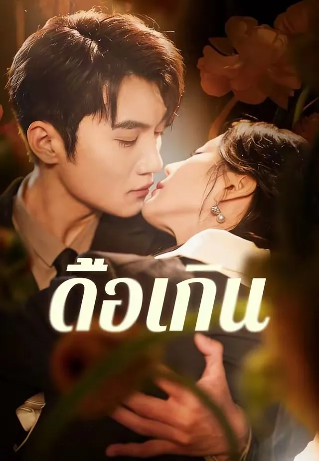 หนังสั้นจีน ดื้อเกิน พากย์ไทย ดูฟรี - โรงหยก