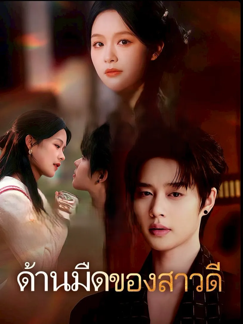 โปสเตอร์ซีรีส์ ด้านมืดของสาวดี - ดูซีรีส์จีนออนไลน์ฟรี