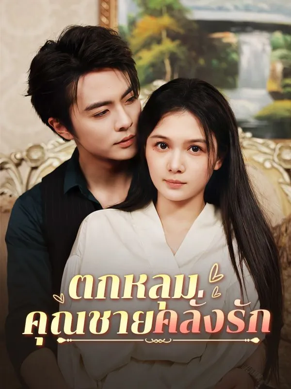 โปสเตอร์ซีรีส์ ตกหลุมคุณชายคลั่งรัก - ดูซีรีส์จีนออนไลน์ฟรี