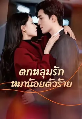 หนังสั้นจีน ตกหลุมรักหมาน้อยตัวร้าย พากย์ไทย ดูฟรี - โรงหยก