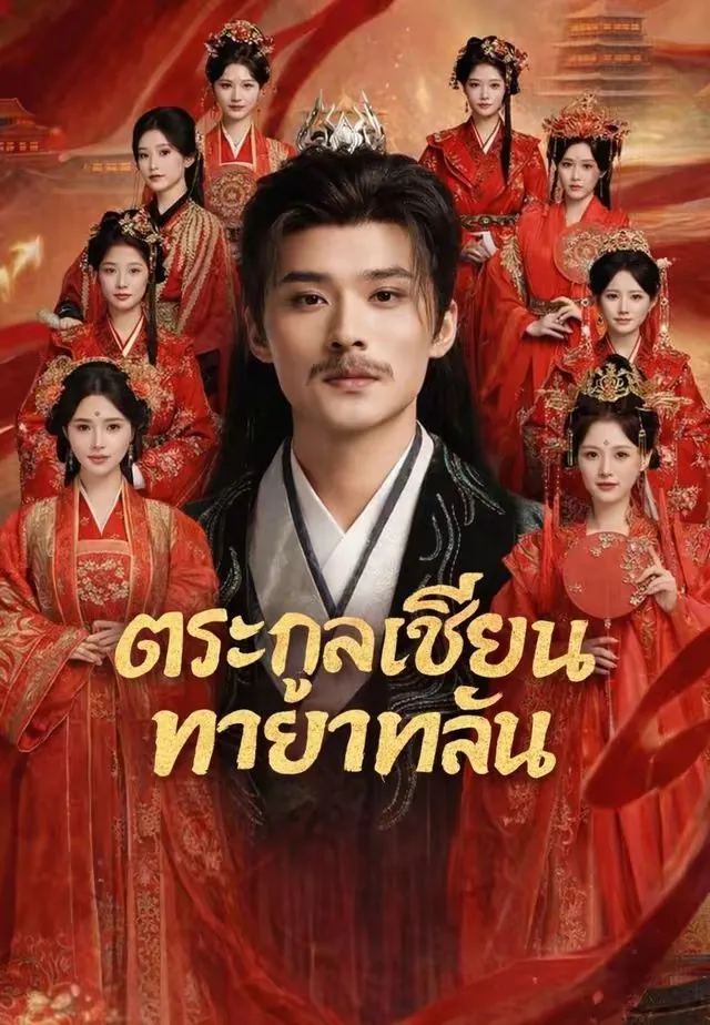 ตระกูลเซียนทายาทล้น