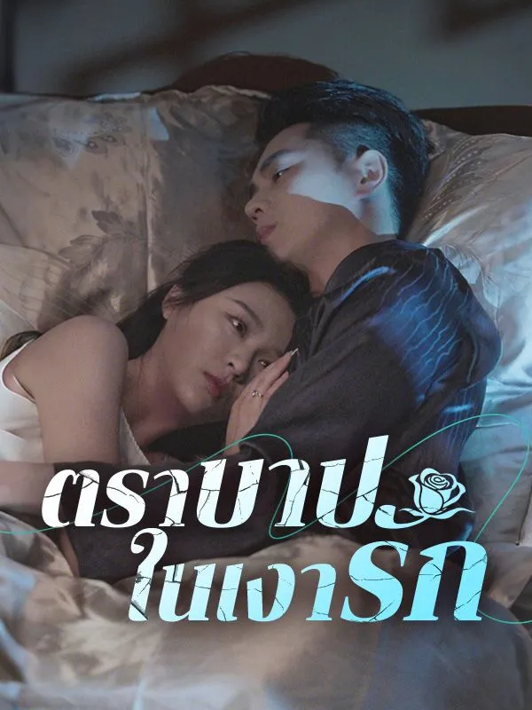 ตราบาปในเงารักsub