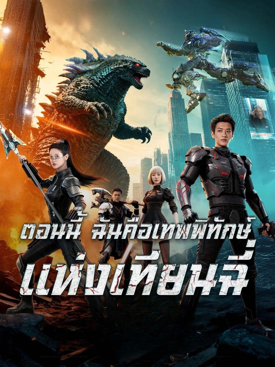 ตอนนี้ฉันคือเทพพิทักษ์แห่งเทียนฉี่ โปสเตอร์